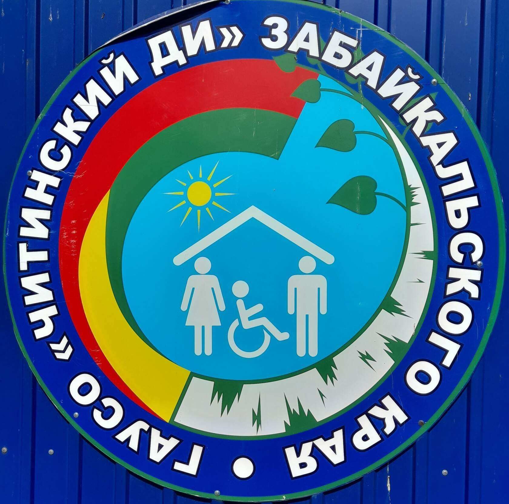 Официальный сайт ГАУСО «Читинский  дом-интернат для граждан,имеющих психические расстройства» Забайкальского края